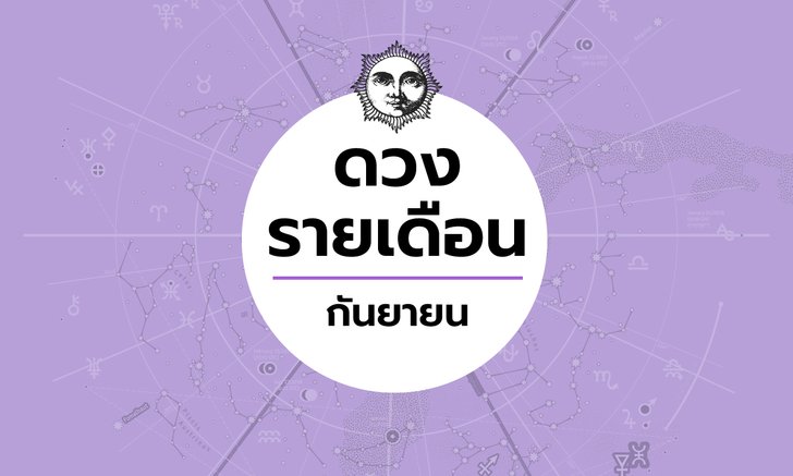 เช็กดวงรายเดือนวันที่ 1 - 30 กันยายน 2563