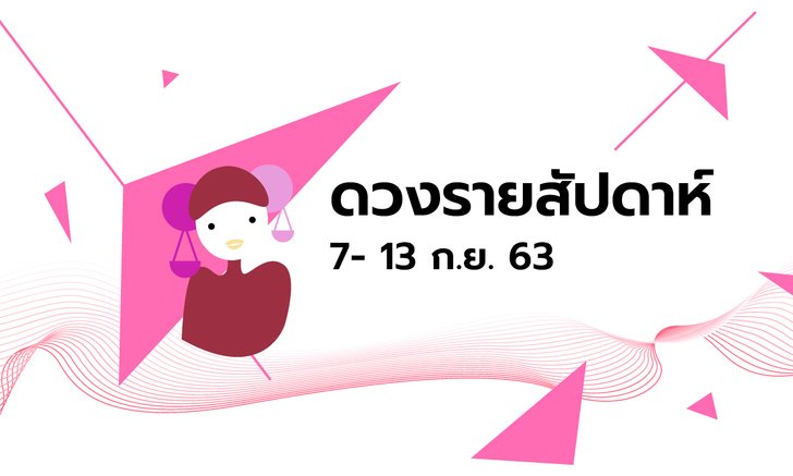 เช็กดวงรายสัปดาห์วันที่ 7 - 13 กันยายน 2563