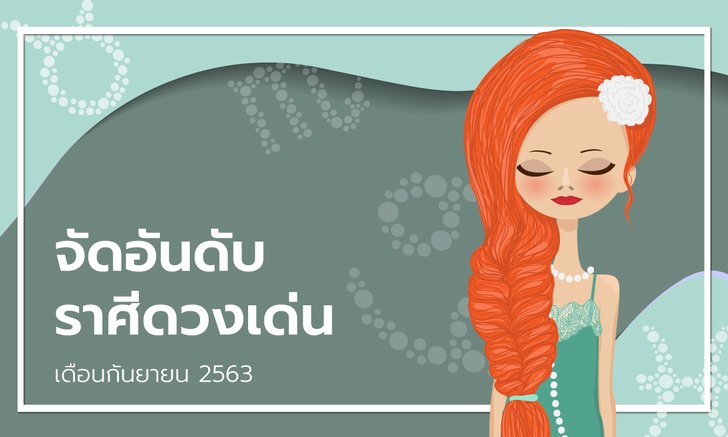 จัดอันดับราศีดวงเด่นเดือนกันยายน 2563
