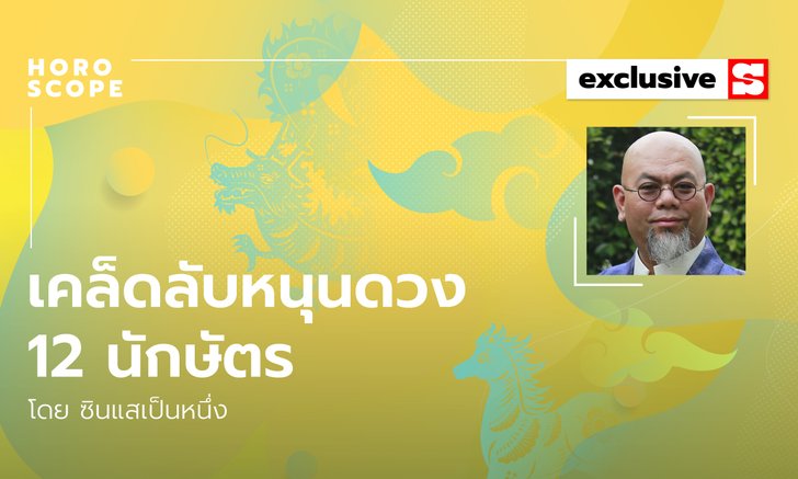 ซินแสเป็นหนึ่งแนะ เคล็ดลับหนุนดวง 12 นักษัตร