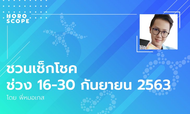 ชวนเช็คโชค 12 ราศี ช่วง 16-30 กันยายน 2563 โดย พี่หมอเกส