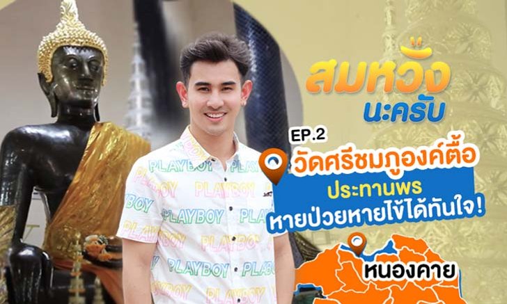 วัดศรีชมภูองค์ตื้อ หนึ่งในวัดศักดิ์สิทธิ์เรื่องการขอพรให้หายป่วยหายไข้