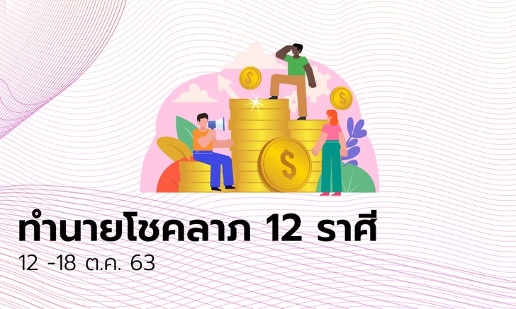 ทำนายโชคลาภ 12 ราศี วันที่ 12 - 18 ตุลาคม 2563