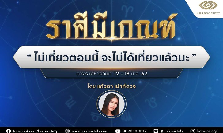 ราศีใดมีเกณฑ์ ‘ไม่เที่ยวตอนนี้ จะไม่ได้เที่ยวแล้วนะ’