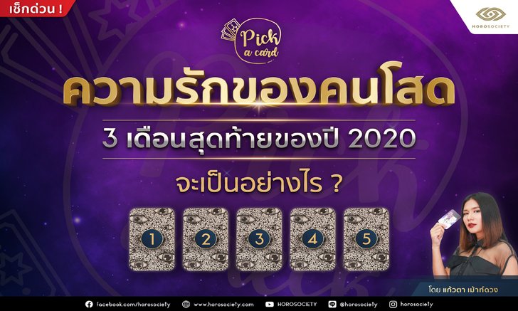 Pick a card ความรักของคนโสด 3 เดือนสุดท้ายของปี 2020 จะเป็นอย่างไร?