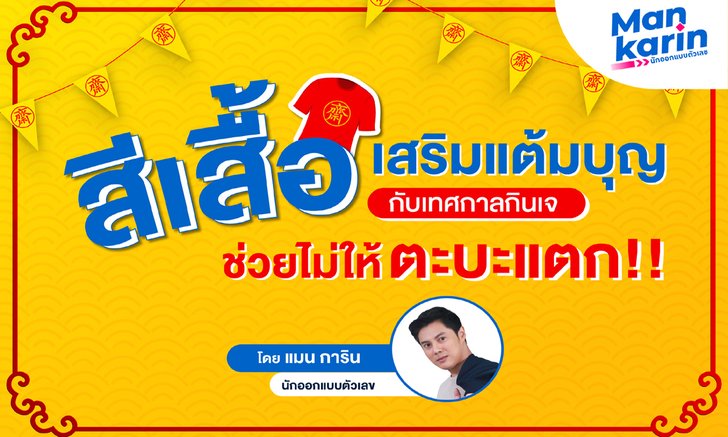 สีเสื้อเสริมแต้มบุญเทศกาลกินเจช่วยไม่ให้ตะบะแตก! โดยแมน การิน