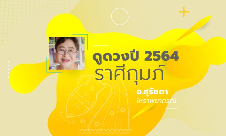 ดวงรายปี 2564 ราศีกุมภ์ 16 ก.พ. - 15 มี.ค. โดย อาจารย์สุรัชดา
