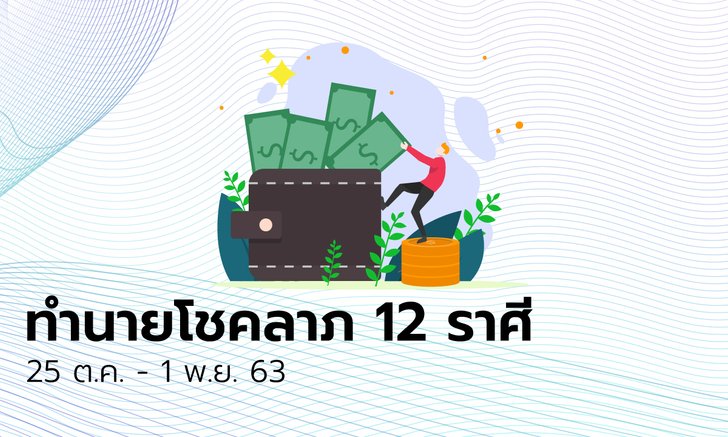 ทำนายโชคลาภ 12 ราศี วันที่ 26 ตุลาคม - 1 พฤศจิกายน 2563