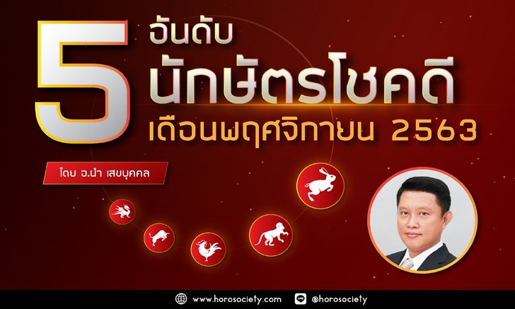 จัดอันดับปีนักษัตรโชคดีในเดือนพฤศจิกายน 2563 โดยอ.นำ เสขบุคคล
