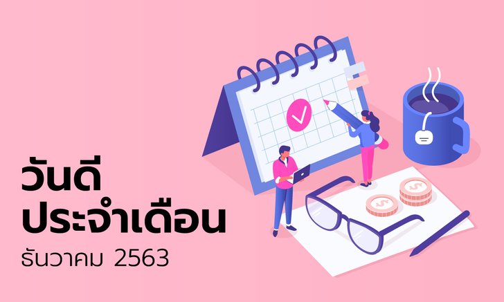 ฤกษ์ดี วันดี ฤกษ์มงคล เดือนธันวาคม 2563