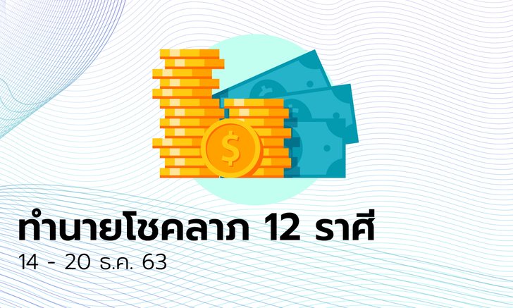 ทำนายโชคลาภ 12 ราศี วันที่ 14 - 20 ธันวาคม 2563