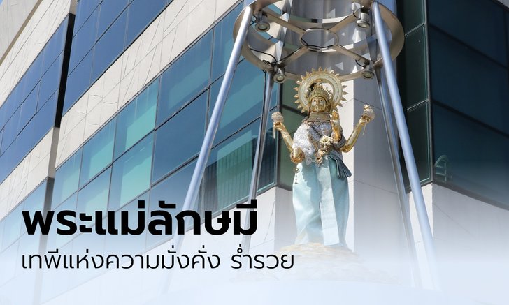 เคล็ดลับการขอพรพระแม่ลักษมี เทพีแห่งความร่ำรวย