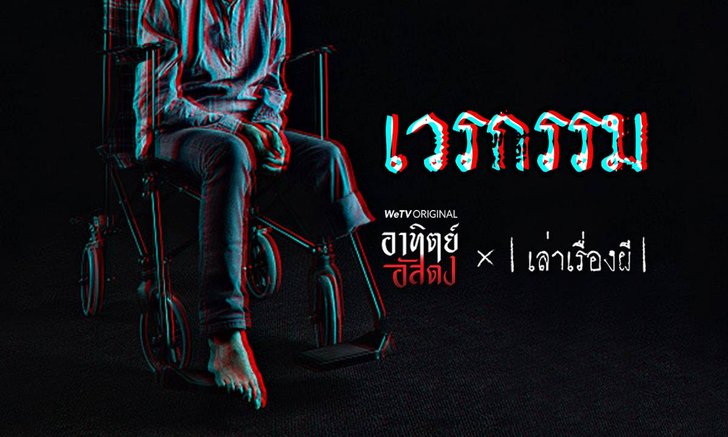 อาทิตย์อัสดง x เล่าเรื่องผี GHOST STORIES EP. 13 เวรกรรม