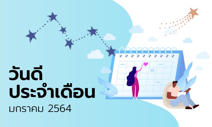ฤกษ์ดี วันดี ฤกษ์มงคล เดือนมกราคม 2564