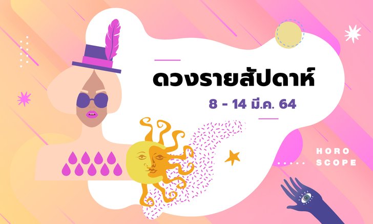 เช็กดวงรายสัปดาห์วันที่ 8 - 14 มีนาคม 2564