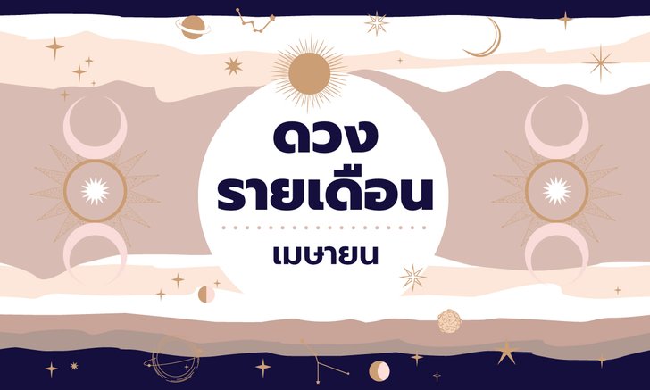 เช็กดวงรายเดือนวันที่ 1 - 30 เมษายน 2564