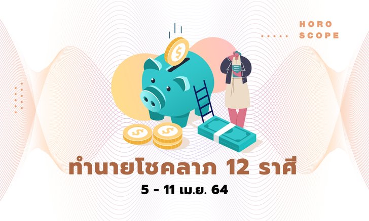 ทำนายโชคลาภ 12 ราศี วันที่ 5 - 11 เมษายน 2564