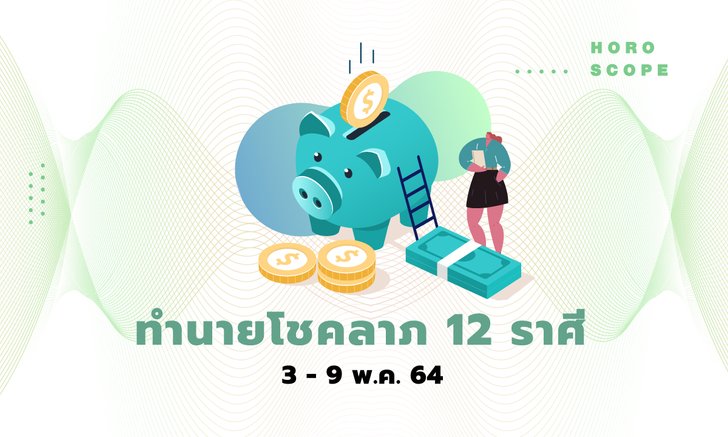 ทำนายโชคลาภ 12 ราศี วันที่ 3 - 9 พฤษภาคม 2564