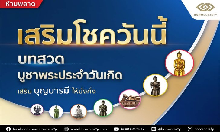 เสริมโชควันนี้ด้วยบทสวดบูชาพระประจำวันเกิดเสริมบุญบารมีให้มั่งคั่ง