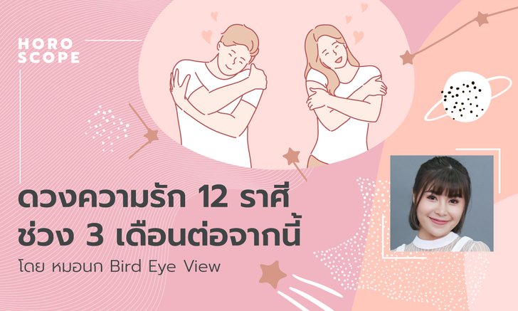 ดวงความรัก 12 ราศี ช่วง 3 เดือนต่อจากนี้ โดย หมอนก Bird Eye View