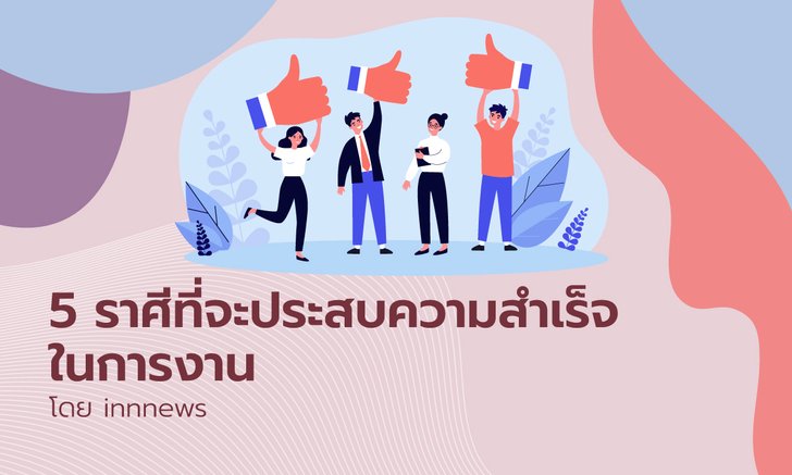 5 ราศีที่จะประสบความสำเร็จในการงาน