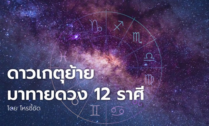 ดาวเกตุย้ายมาทายดวง 12 ราศี โดย โหรชี้ชัด