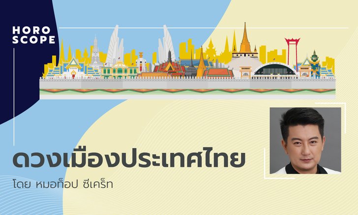 ดวงเมืองประเทศไทยในช่วง 3 เดือนต่อจากนี้ โดย หมอท็อป ซีเคร็ท