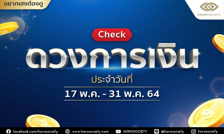 เช็กดวงการเงินประจำวันที่ 17-31 พ.ค.64 โดย Horosociety