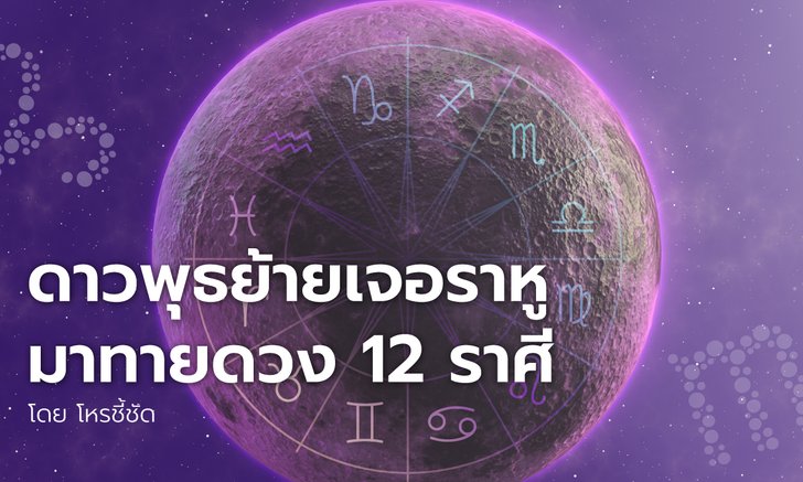 ดาวพุธย้ายเจอราหูมาทายดวง 12 ราศี โดย โหรชี้ชัด