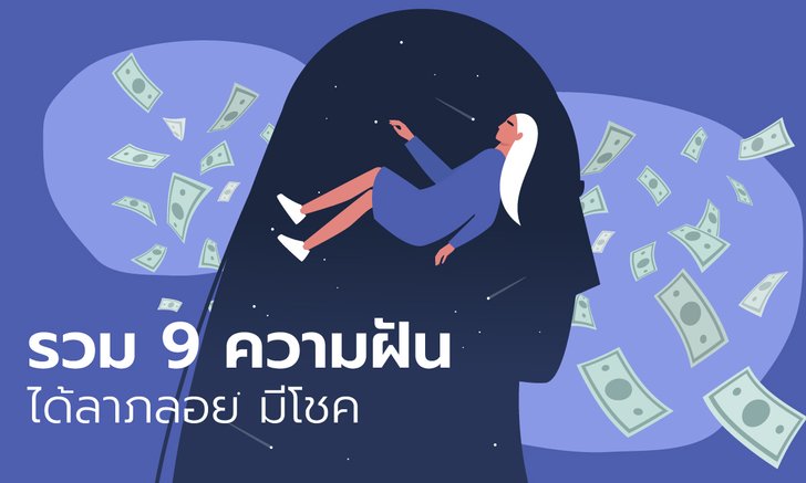 เช็กเลย! รวม 9 ความฝันได้ลาภลอย มีโชคจากการเสี่ยง