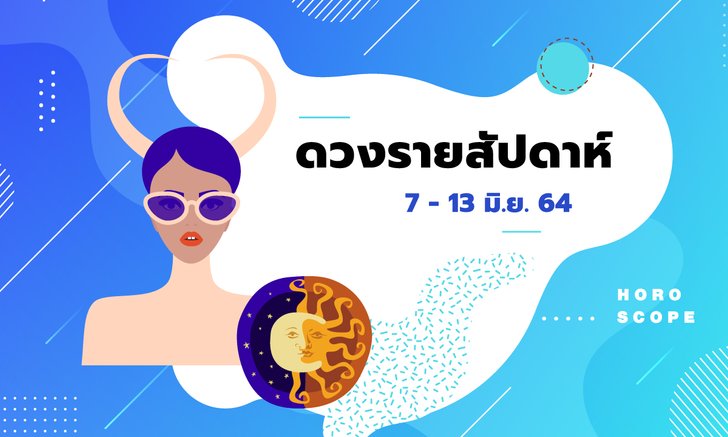 เช็กดวงรายสัปดาห์วันที่ 7 - 13 มิถุนายน 2564