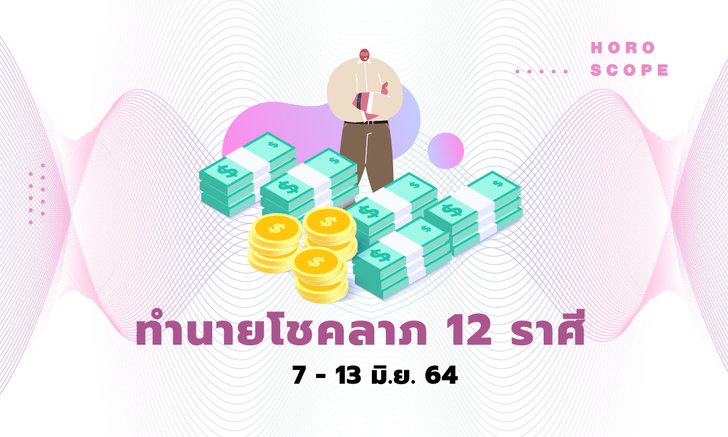 ทำนายโชคลาภ 12 ราศี วันที่ 7 - 13 มิถุนายน 2564