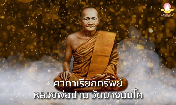 พระคาถาเรียกทรัพย์ หลวงพ่อปาน วัดบางนมโค