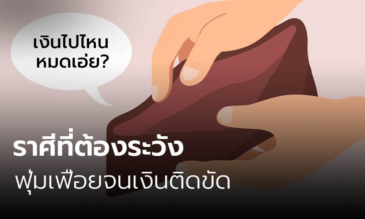 ราศีที่ต้องระวังใช้จ่ายฟุ่มเฟือยจนเงินติดขัดยาวๆ