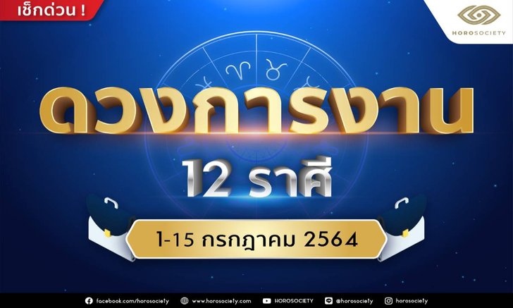 ดวงการงาน 12 ราศี ช่วง 1-15 กรกฎาคม 2564 โดย Horosociety
