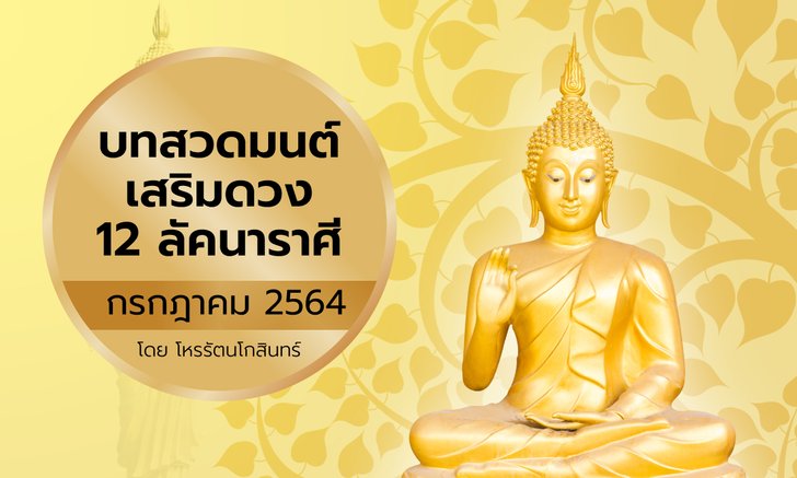 บทสวดมนต์เสริมดวง 12 ลัคนาราศี เดือนกรกฎาคม 2564 โดย โหรรัตนโกสินทร์