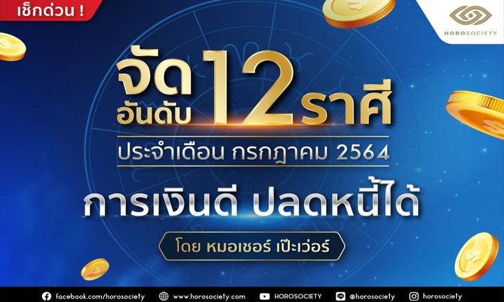 จัดอันดับ 12 ราศี การเงินดี ปลดหนี้ได้ ในเดือนก.ค. 64 โดยหมอเชอร์ เป๊ะเว่อร์