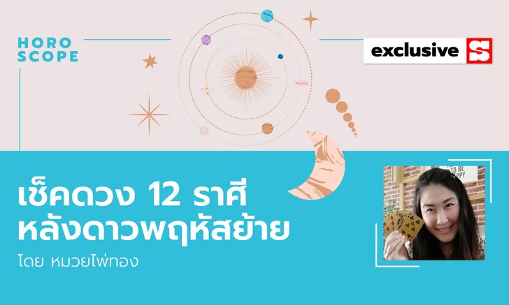 เช็คดวง 12 ราศี หลังดาวพฤหัสย้าย โดย หมวยไพ่ทอง