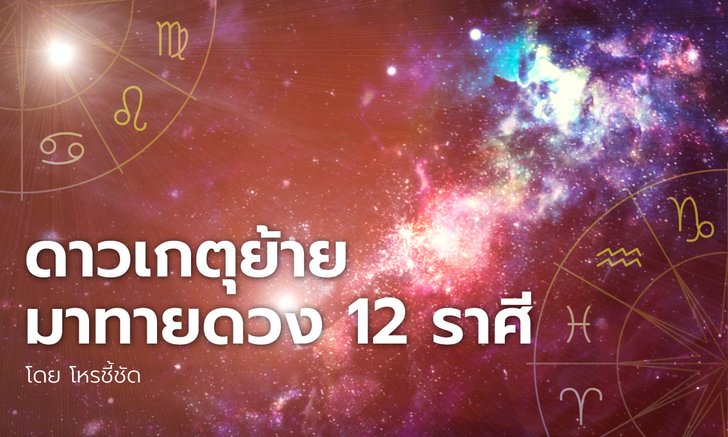 ดาวเกตุย้ายมาทายดวง 12 ราศี โดย โหรชี้ชัด