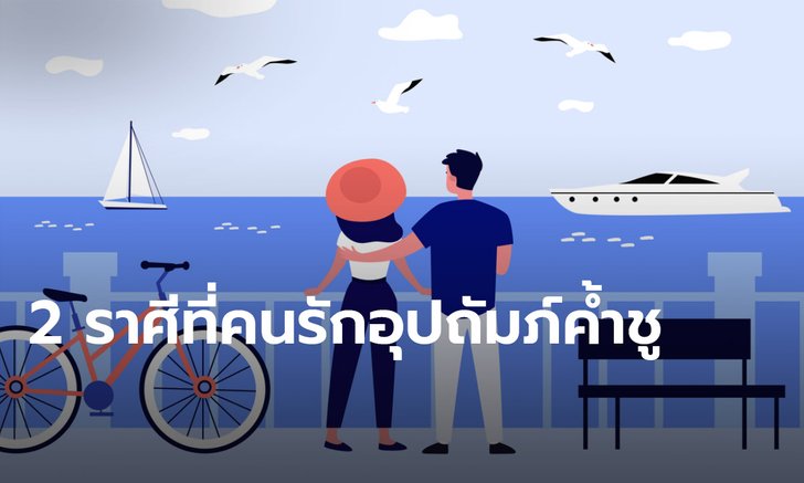 2 ราศีที่คนรักอุปถัมภ์ค้ำชู