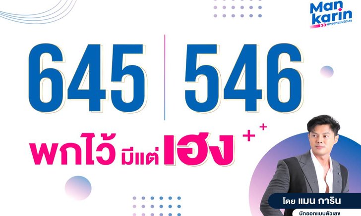 พกเลขกลุ่มนี้ไว้มีแต่เฮง! โดยแมน การิน