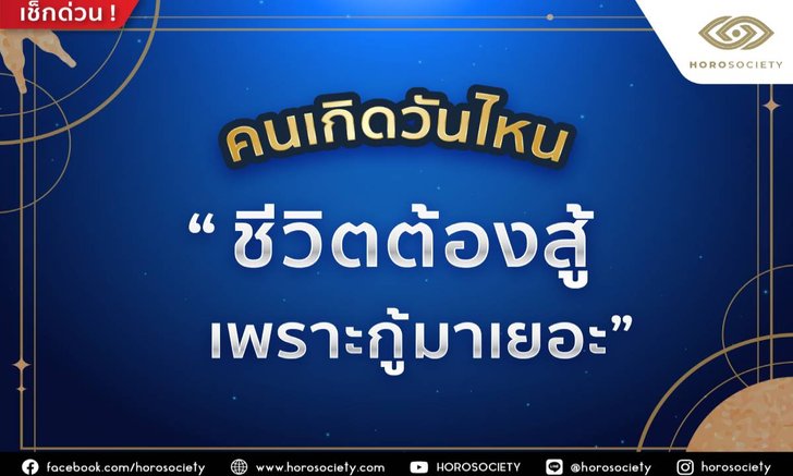คนเกิดวันไหนชีวิตต้องสู้เพราะกู้มาเยอะ โดย Horosociety