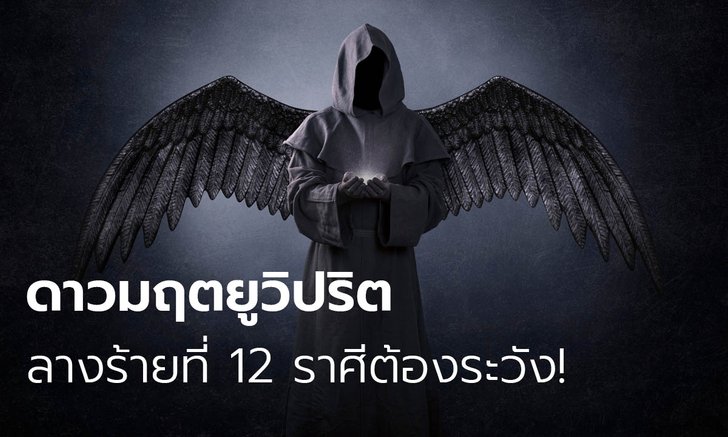 ดาวมฤตยูวิปริตลางร้ายที่ 12 ราศีต้องระวัง!