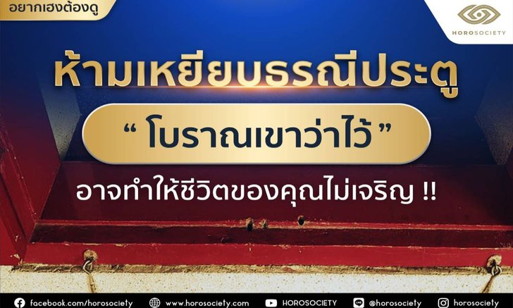 5 เรื่องที่ควรรู้ว่าทำไมถึงห้ามเหยียบธรณีประตู โดย Horosociety