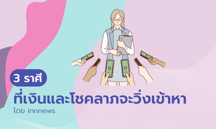 3 ราศีที่เงินและโชคลาภจะวิ่งเข้าหา