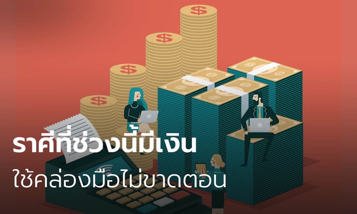 ราศีที่ช่วงนี้มีเงินใช้คล่องมือไม่ขาดตอน