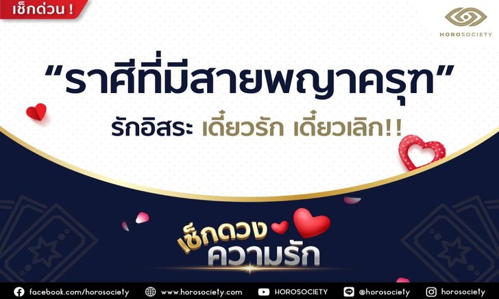 ราศีที่มีสายพญาครุฑ รักอิสระ เดี๋ยวรัก เดี๋ยวเลิก! โดย Horosociety