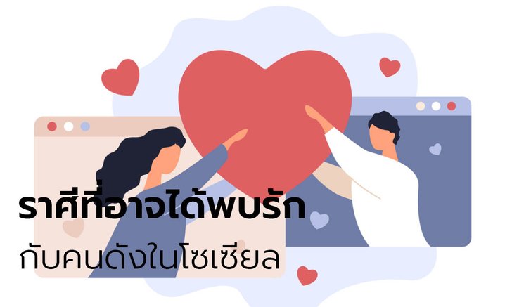 ราศีที่อาจได้พบรักกับคนดังในโซเซียล