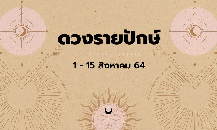เช็กดวงรายปักษ์วันที่ 1 - 15 สิงหาคม 2564