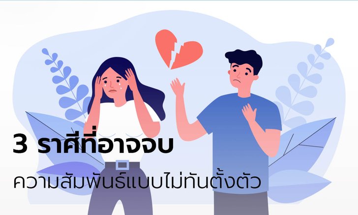 3 ราศีที่อาจจบความสัมพันธ์แบบไม่ทันตั้งตัว